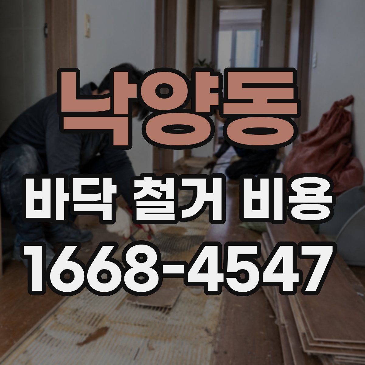 낙양동 바닥 철거 비용