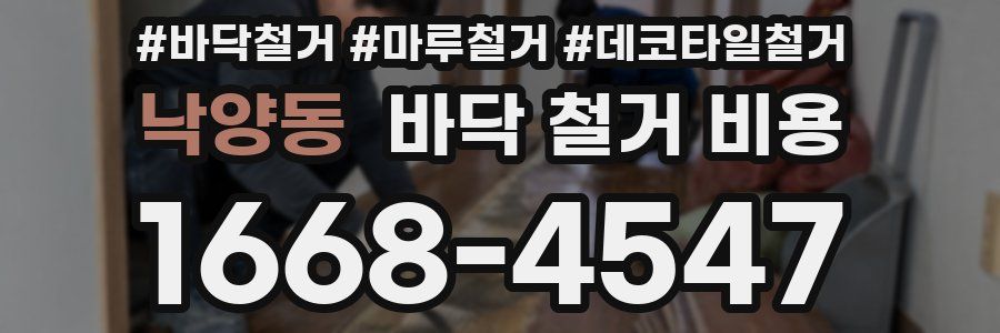 낙양동 바닥 철거 비용