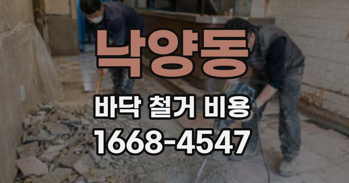 낙양동 바닥 철거 비용
