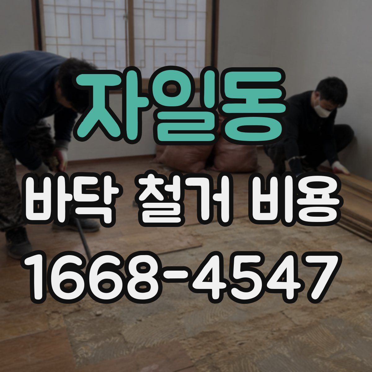 자일동 바닥 철거 비용