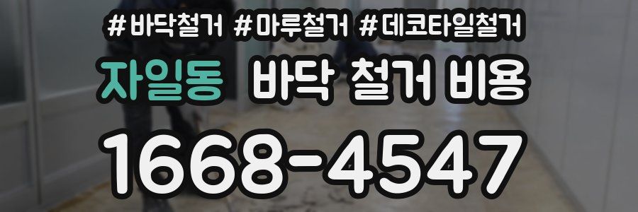 자일동 바닥 철거 비용