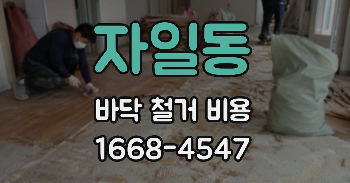 자일동 바닥 철거 비용