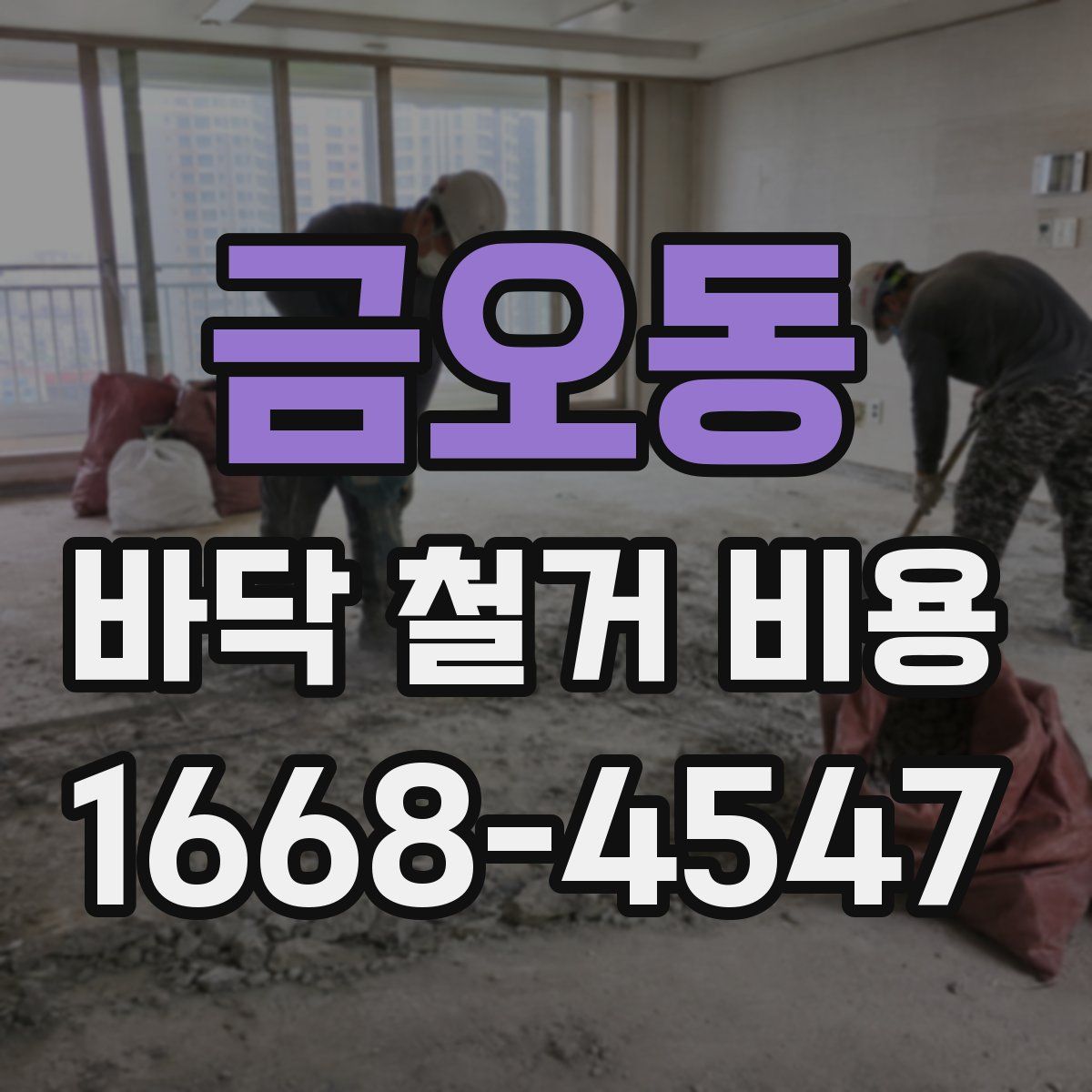 금오동 바닥 철거 비용