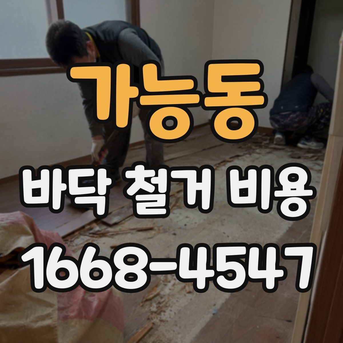가능동 바닥 철거 비용