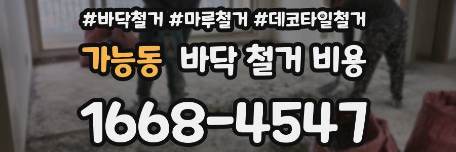 가능동 바닥 철거 비용
