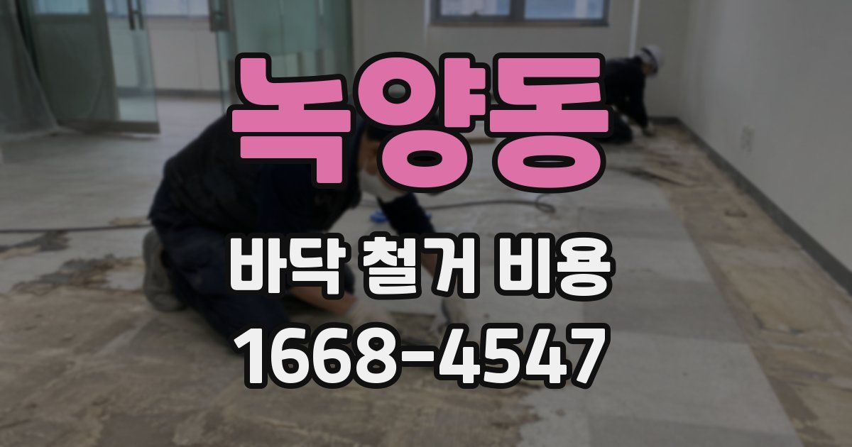 녹양동 바닥 철거 비용
