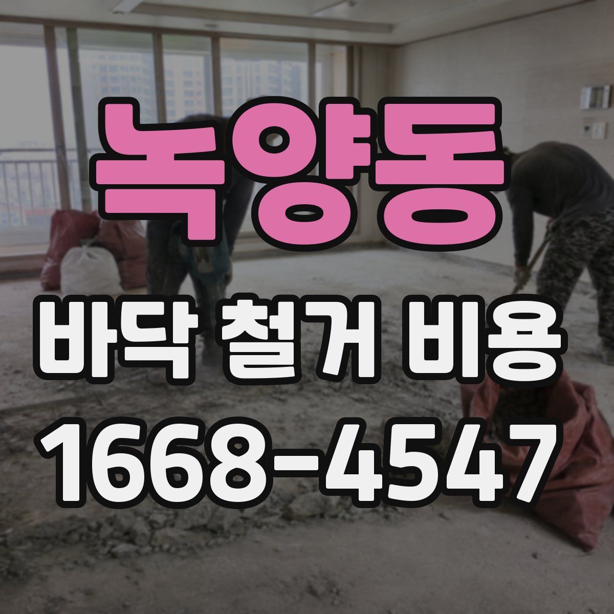 녹양동 바닥 철거 비용