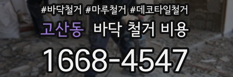 고산동 바닥 철거 비용