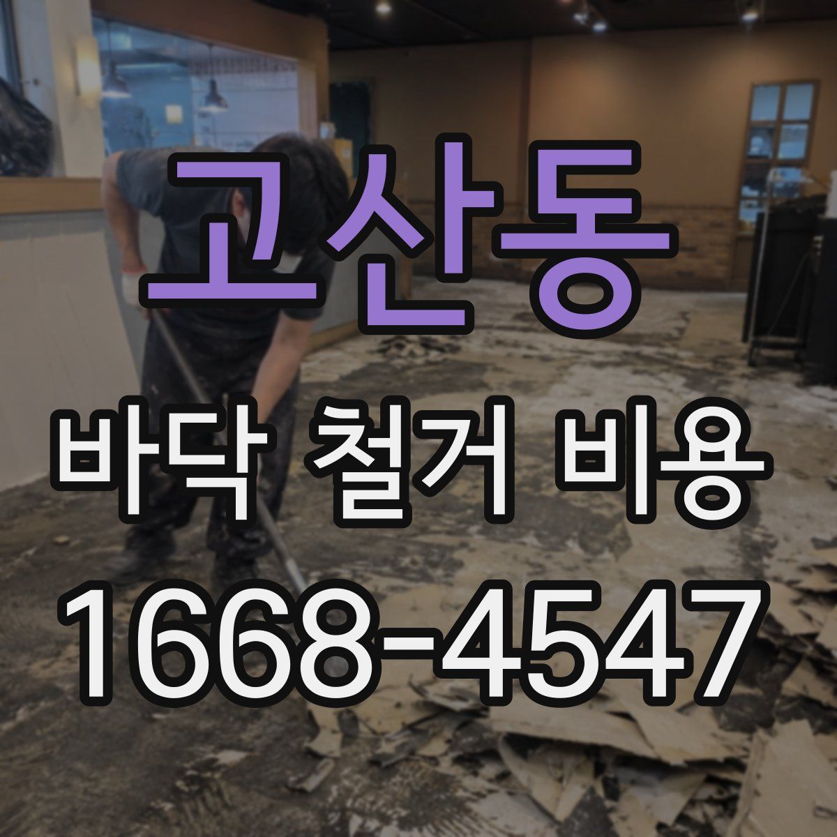 고산동 바닥 철거 비용