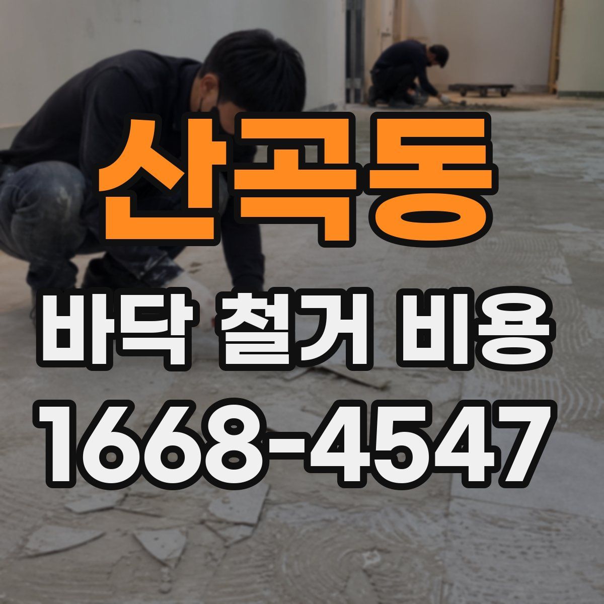 산곡동 바닥 철거 비용
