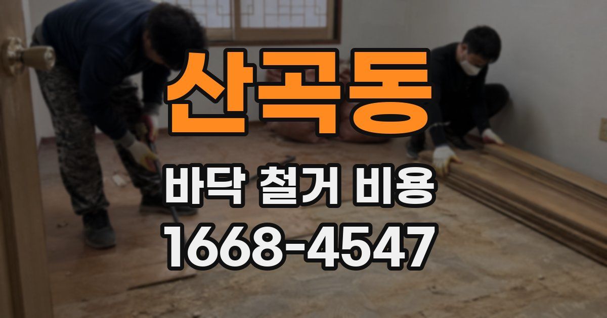 산곡동 바닥 철거 비용