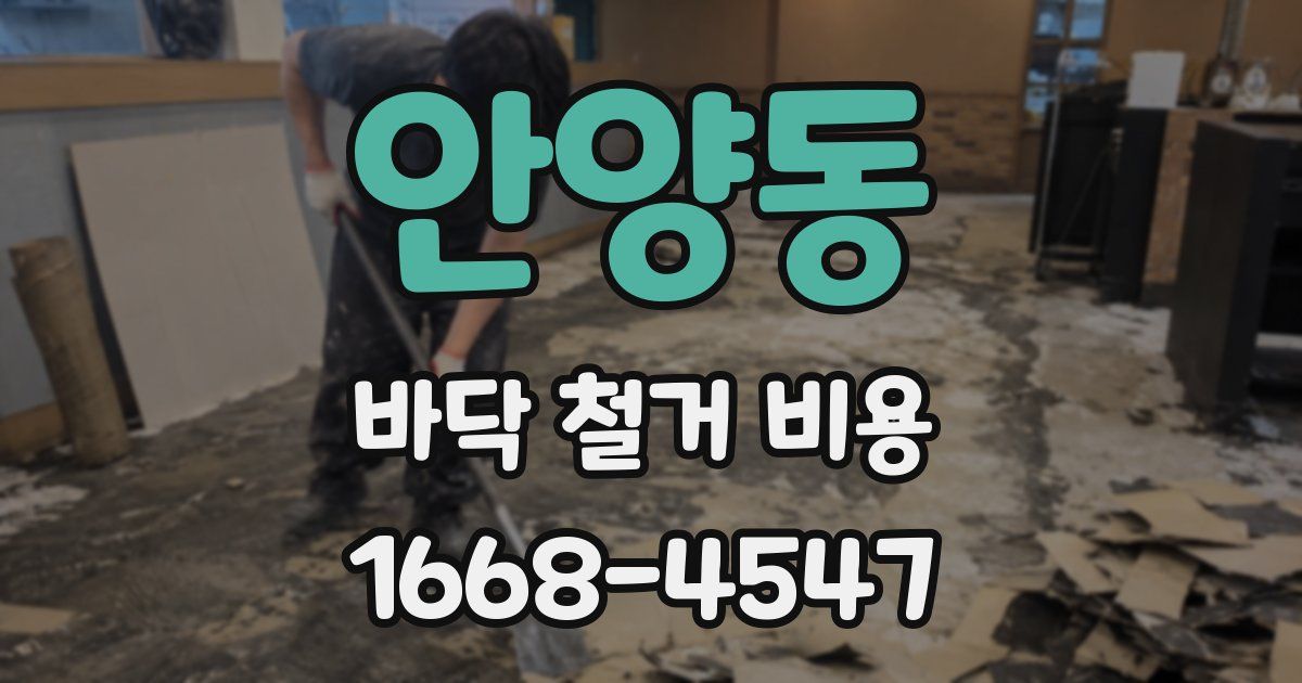 안양동 바닥 철거 비용
