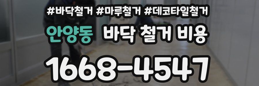 안양동 바닥 철거 비용