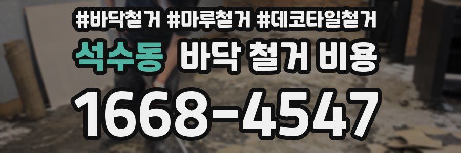 석수동 바닥 철거 비용