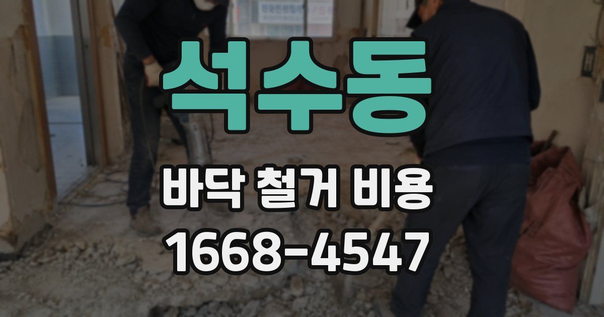 석수동 바닥 철거 비용