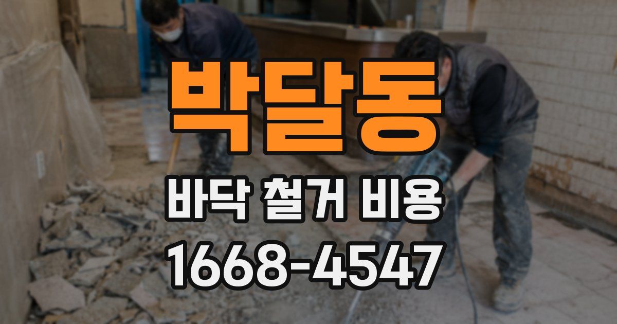 박달동 바닥 철거 비용