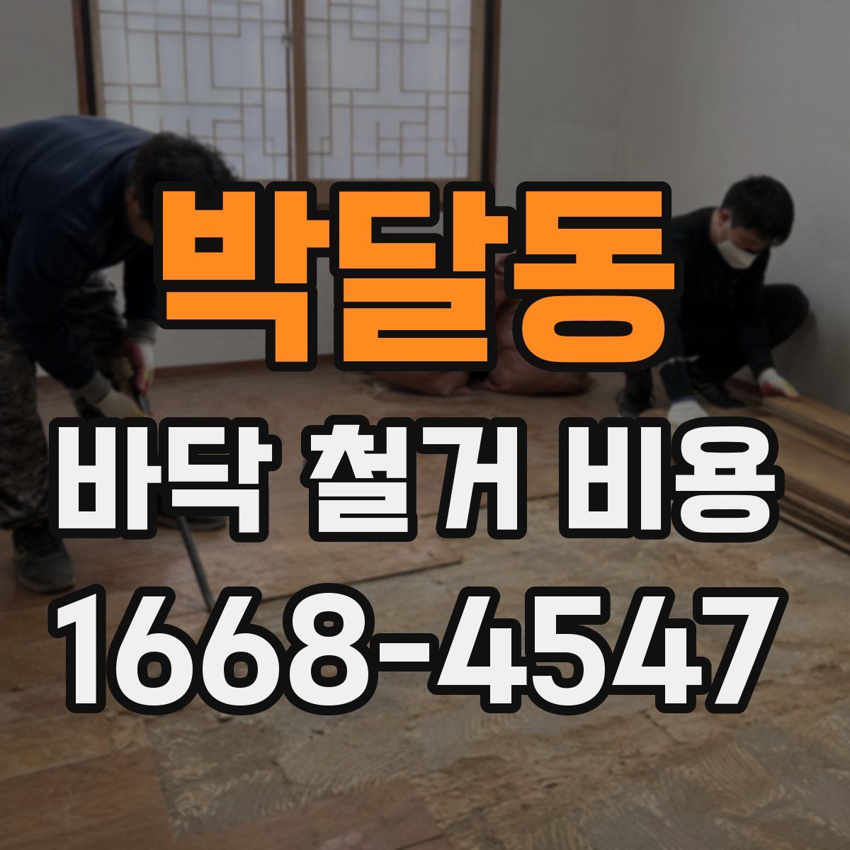 박달동 바닥 철거 비용