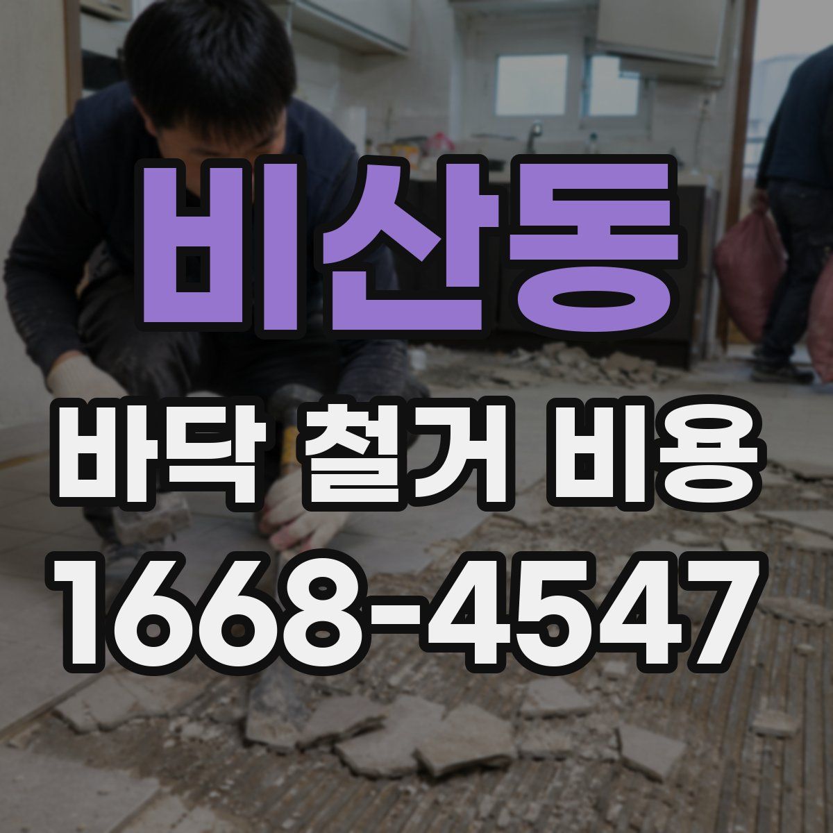 비산동 바닥 철거 비용