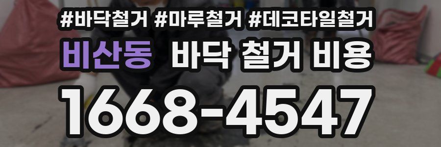 비산동 바닥 철거 비용