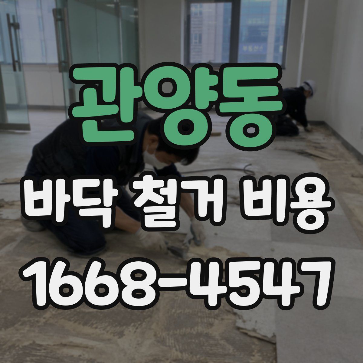 관양동 바닥 철거 비용