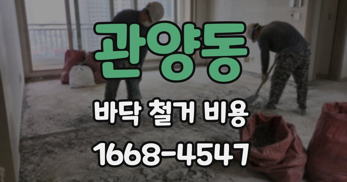 관양동 바닥 철거 비용