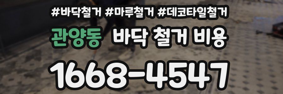 관양동 바닥 철거 비용