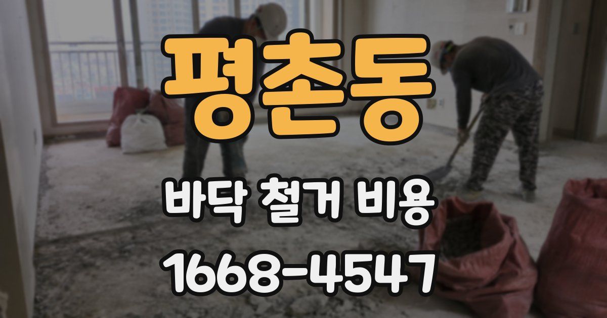 평촌동 바닥 철거 비용