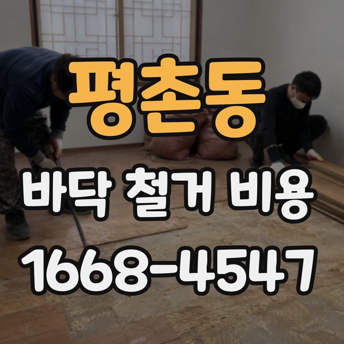 평촌동 바닥 철거 비용