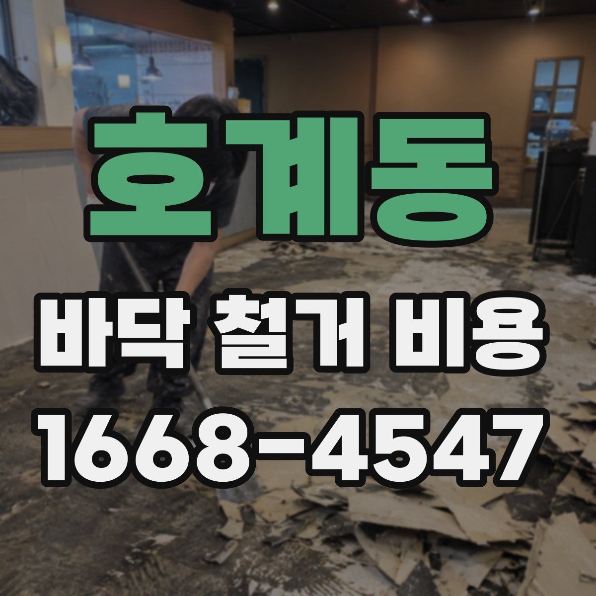 호계동 바닥 철거 비용 산정에 자주 반영되는 조건