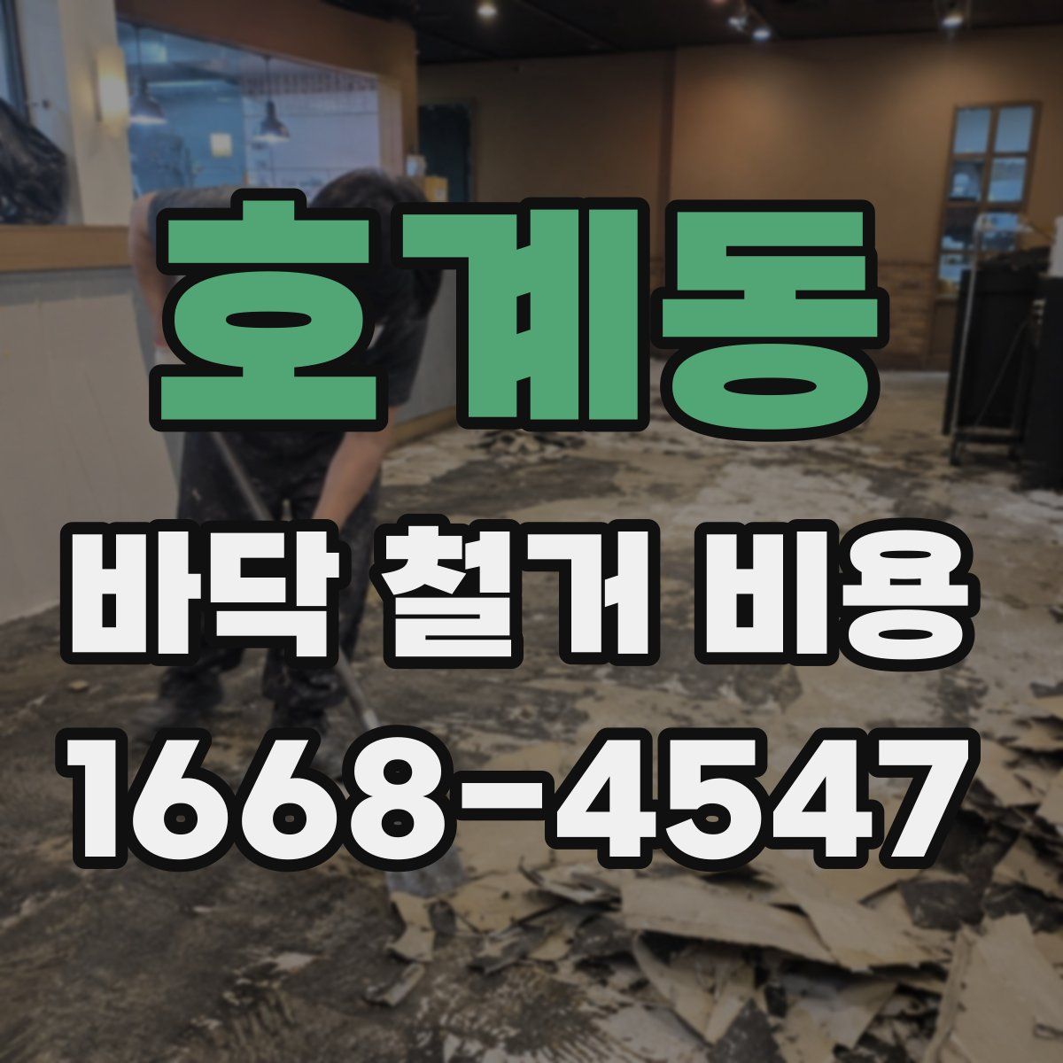 호계동 바닥 철거 비용