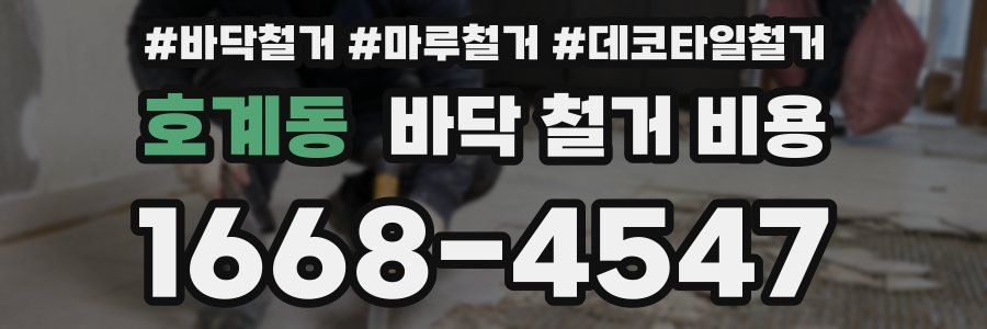 호계동 바닥 철거 비용