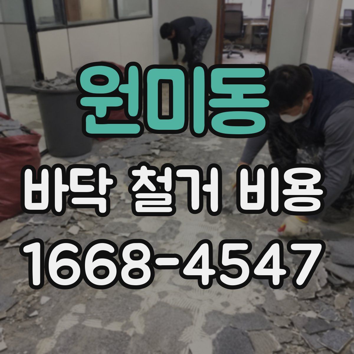 원미동 바닥 철거 비용