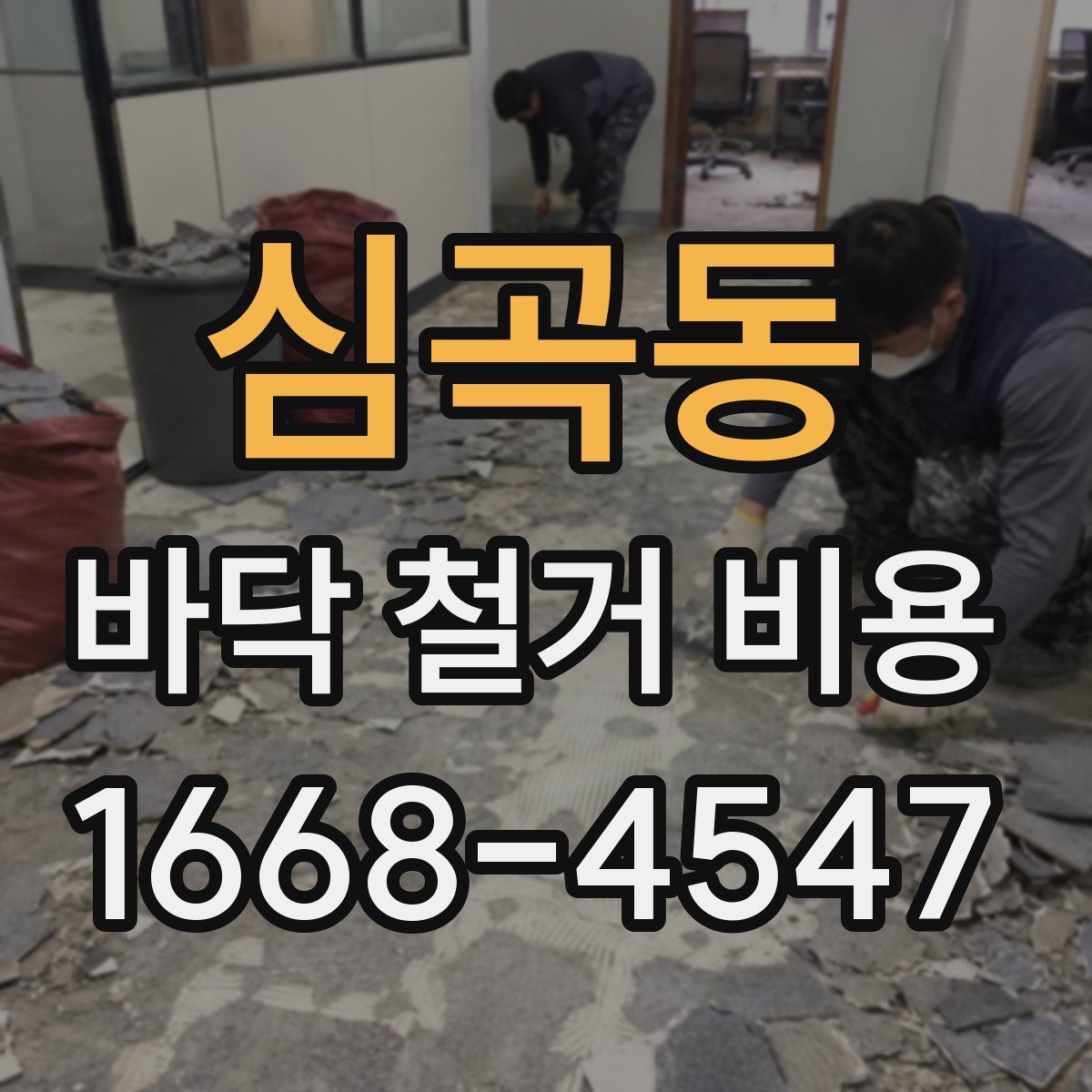 심곡동 바닥 철거 비용