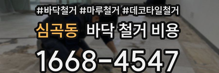 심곡동 바닥 철거 비용