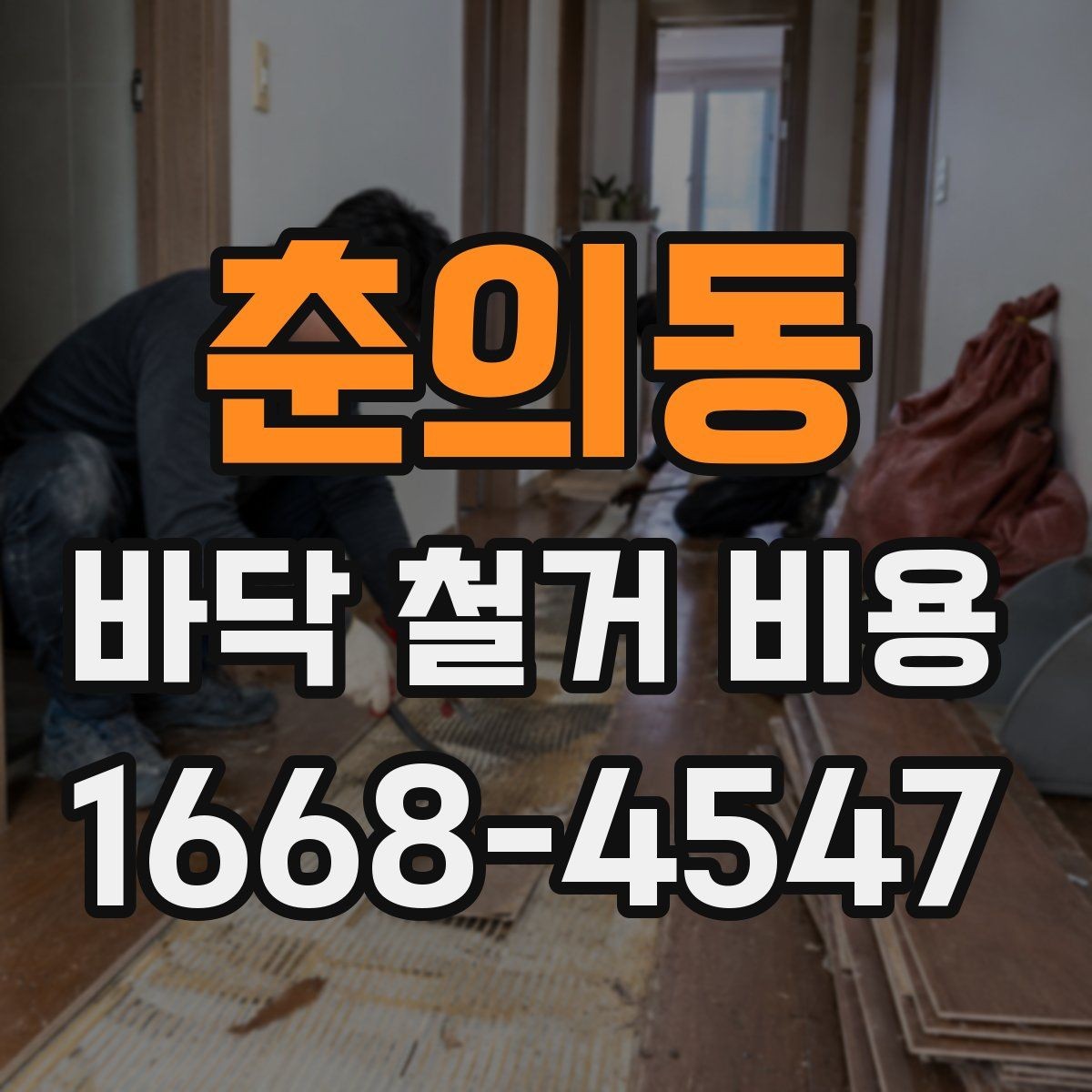 춘의동 바닥 철거 비용 확인 후 진행 순서