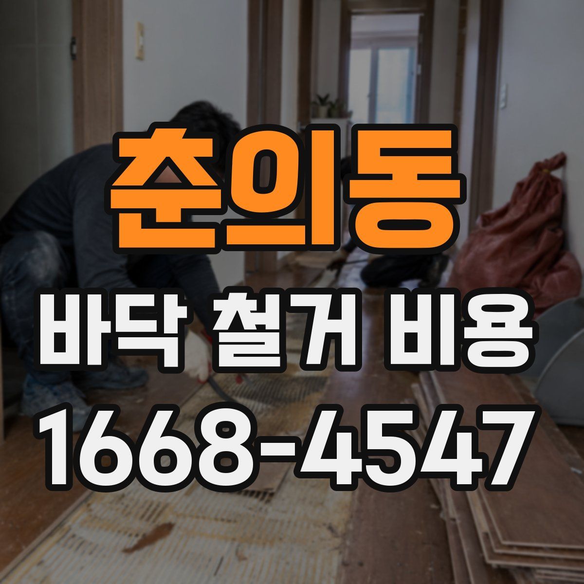 춘의동 바닥 철거 비용