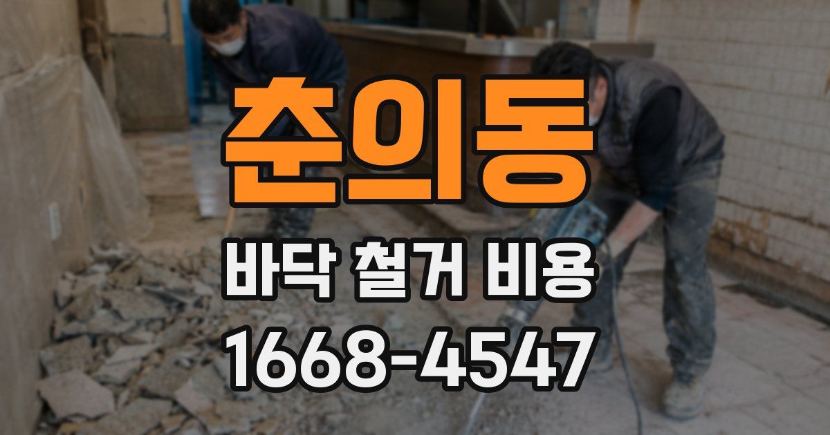 춘의동 바닥 철거 비용