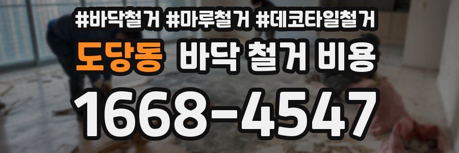 도당동 바닥 철거 비용