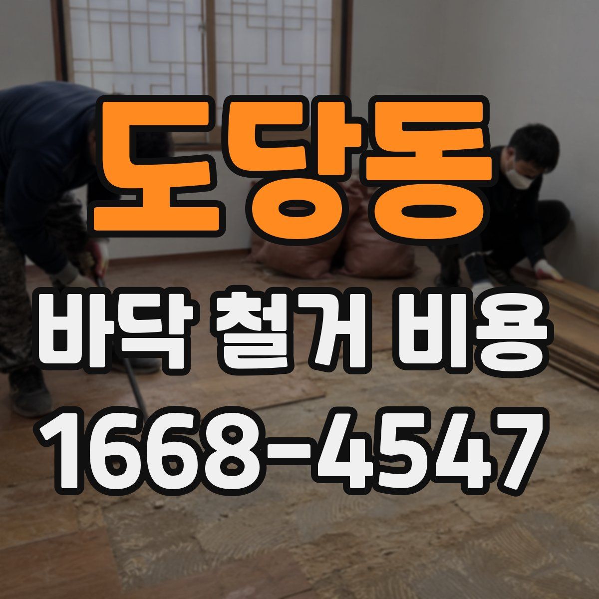 도당동 바닥 철거 비용