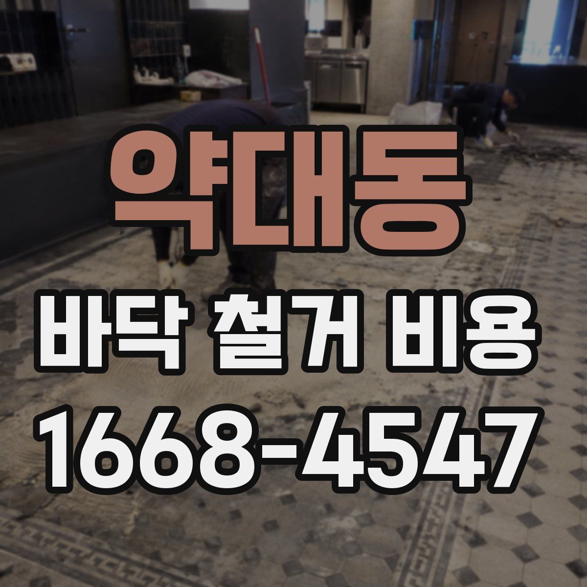 약대동 바닥 철거 비용