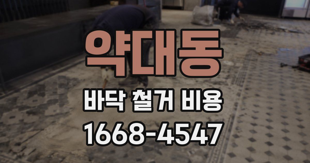 약대동 바닥 철거 비용