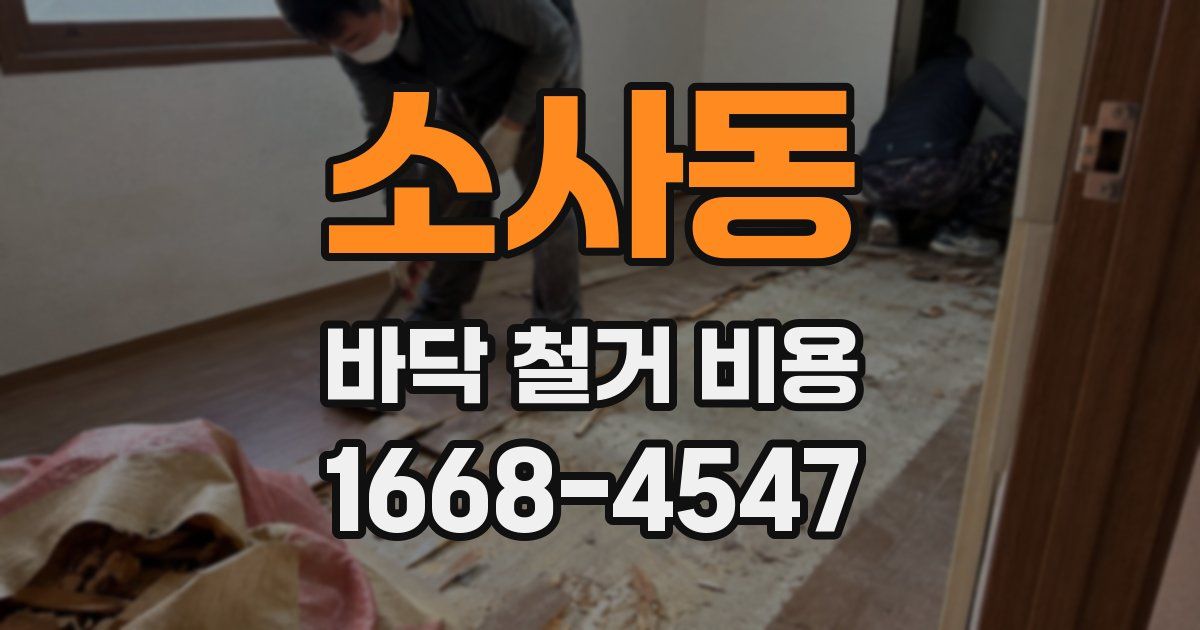 소사동 바닥 철거 비용