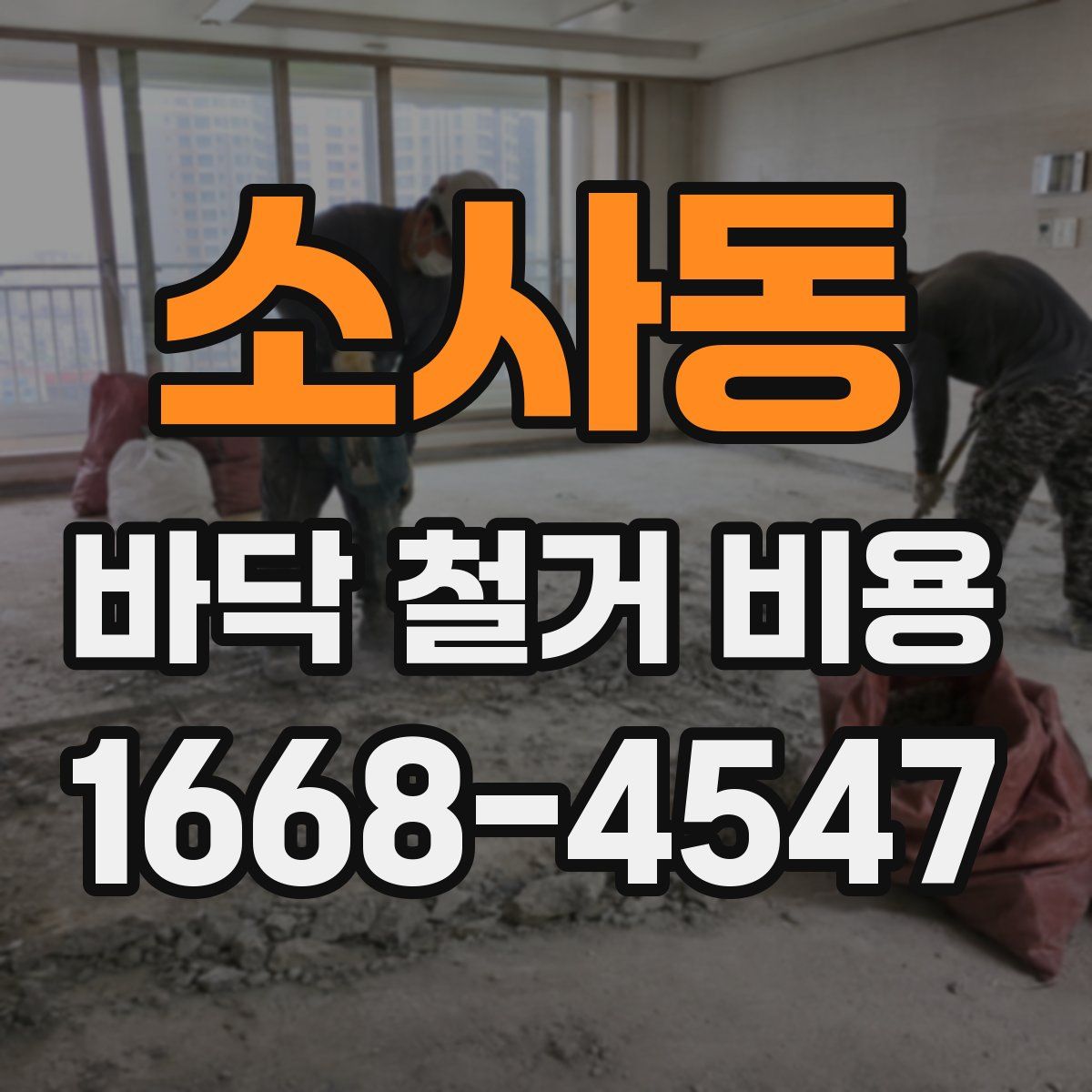 소사동 바닥 철거 비용
