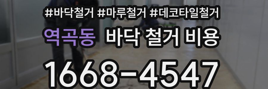 역곡동 바닥 철거 비용