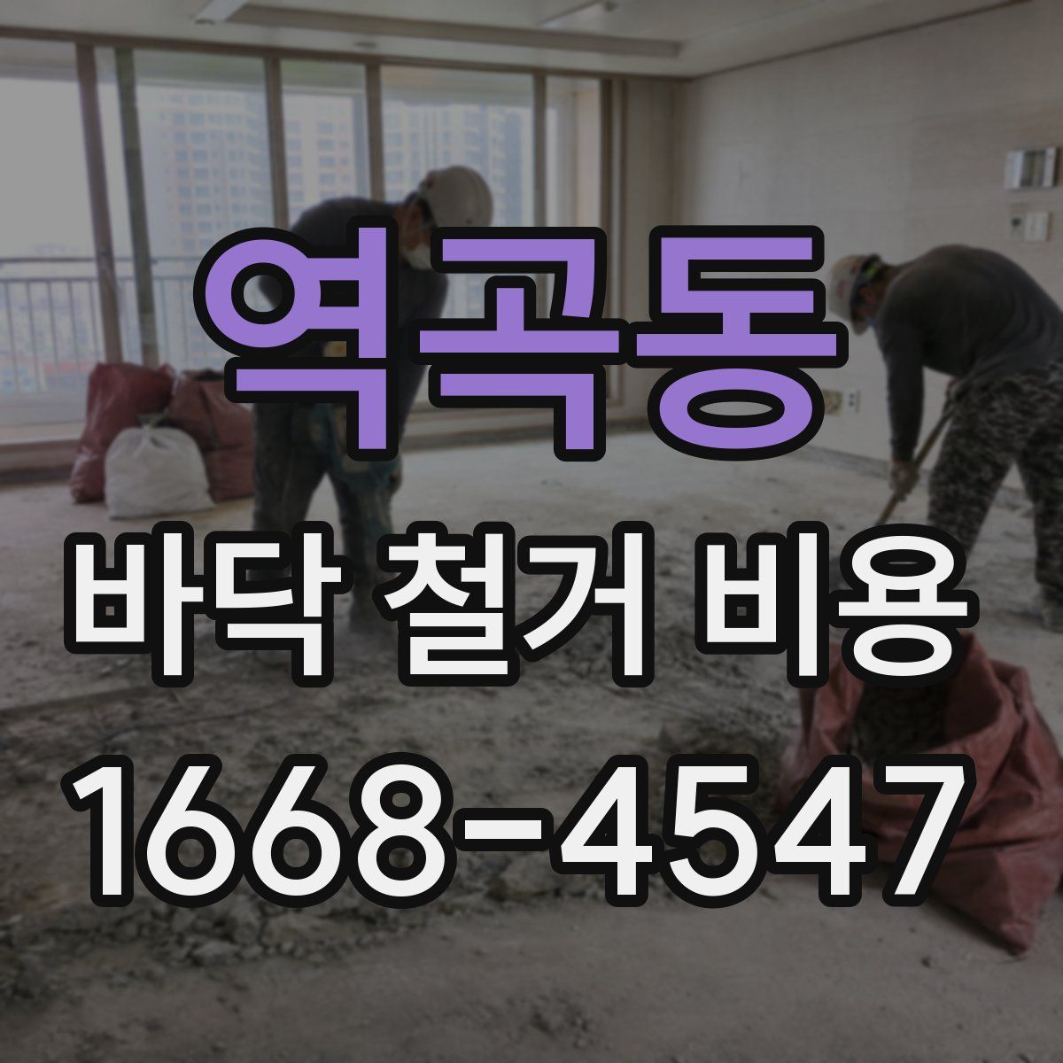 역곡동 바닥 철거 비용