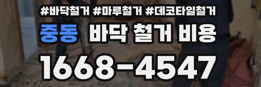 중동 바닥 철거 비용