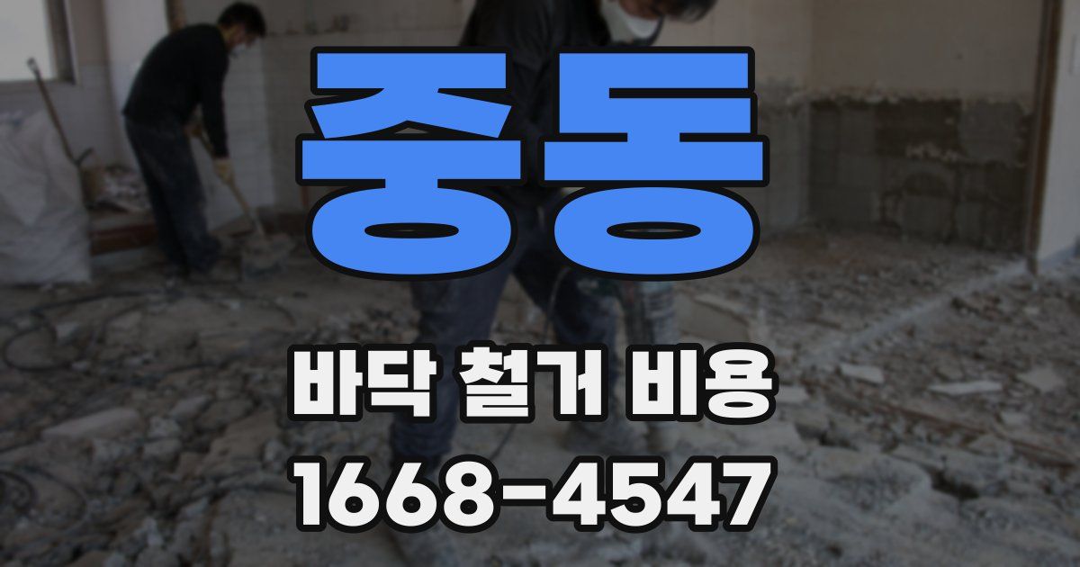 중동 바닥 철거 비용