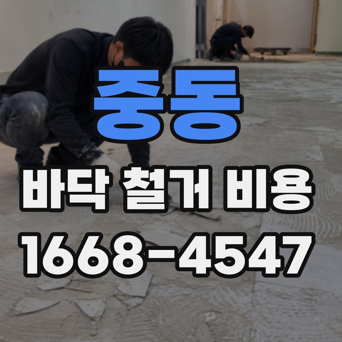 중동 바닥 철거 비용