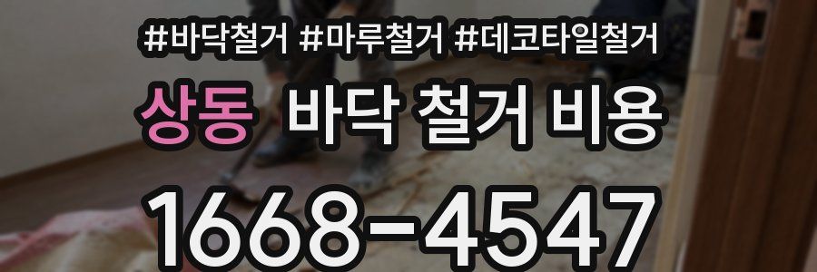 상동 바닥 철거 비용