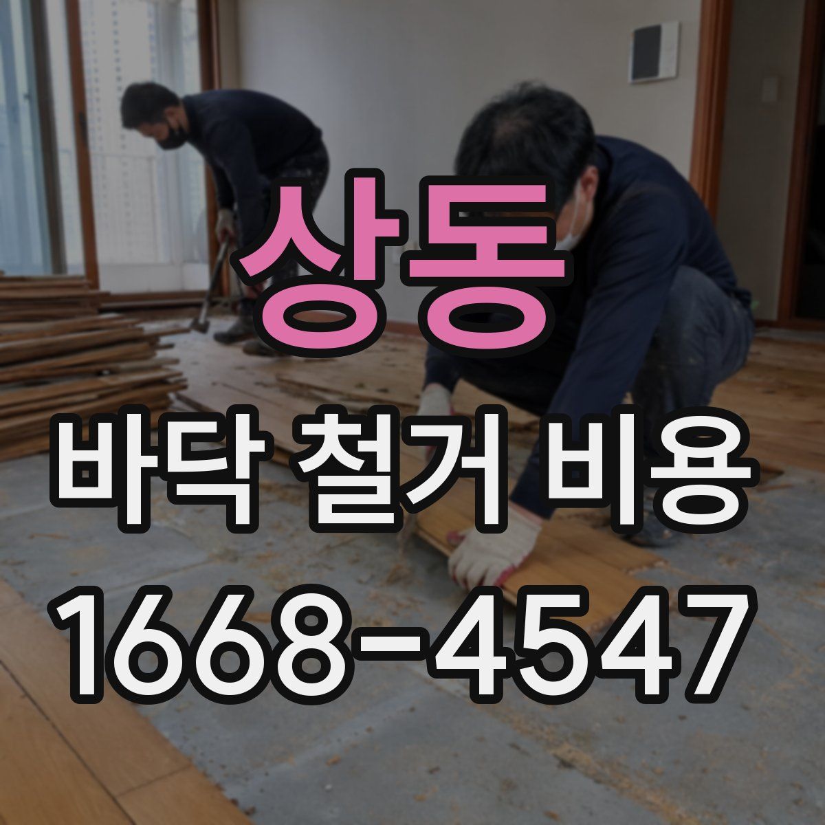상동 바닥 철거 비용